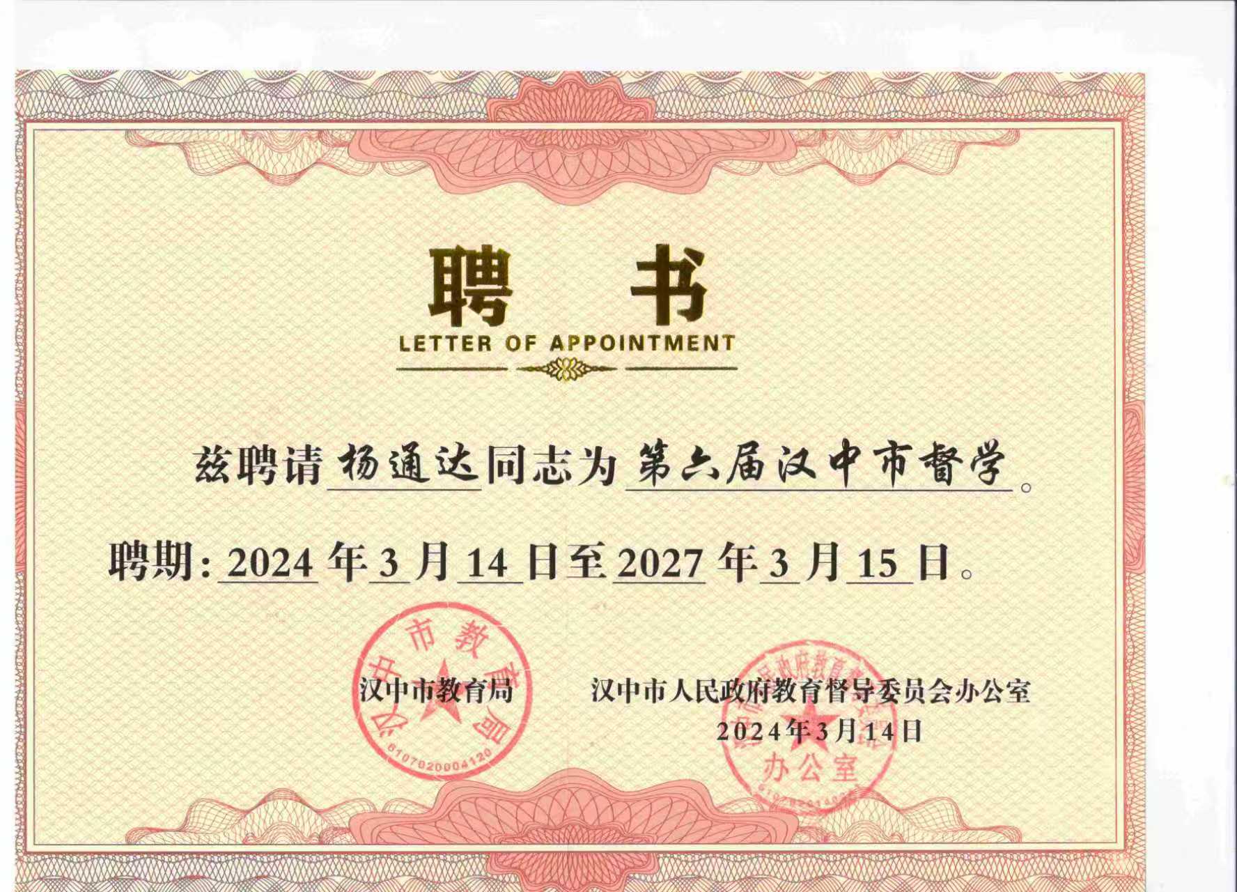第六届汉中市督学聘书