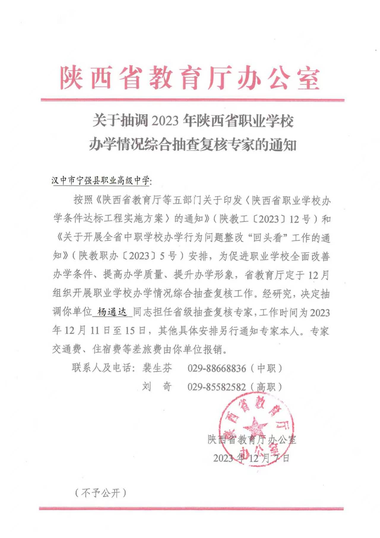 省厅办学情况复核专家通知